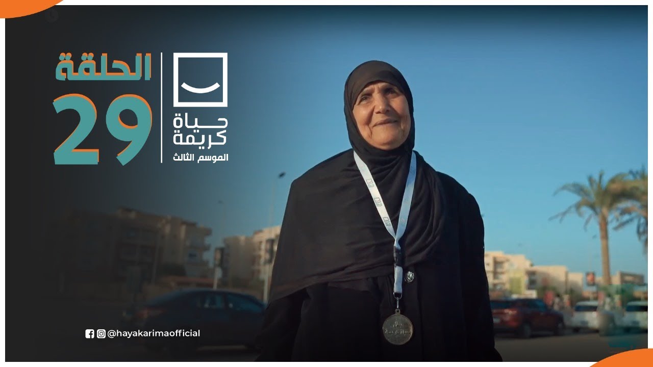 حياة كريمة | الموسم الثالث - مع أيمن مصطفى | ح 29 | الحلقة الكاملة