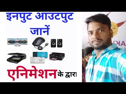 Input and Output devices of computer in Hindi,Input Device & output Devices