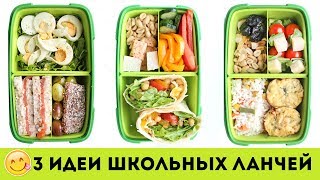 😋ЛАНЧИ и ПЕРЕКУСЫ с СОБОЙ 🌮 3 ИДЕИ для ЛАНЧБОКСА 📚 ПРОСТЫЕ ШКОЛЬНЫЕ ЛАНЧИ🌟Olya Pins