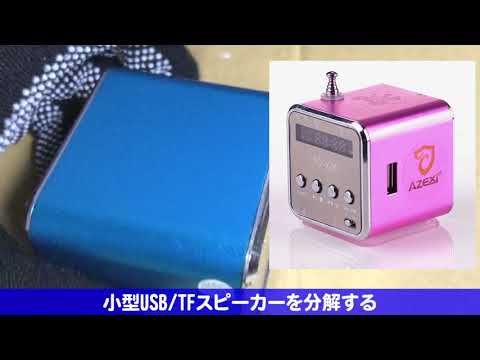 小型USB/TFスピーカーを分解する(電池交換)