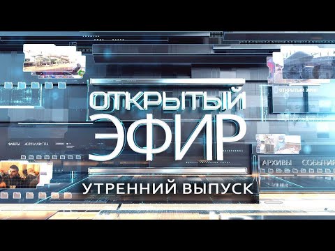 "Открытый эфир" о специальной военной операции в Донбассе. День 741