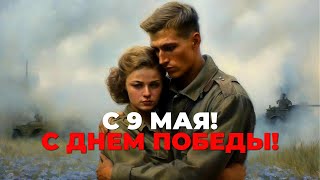 С Праздником 9 Мая! С Днем Победы!