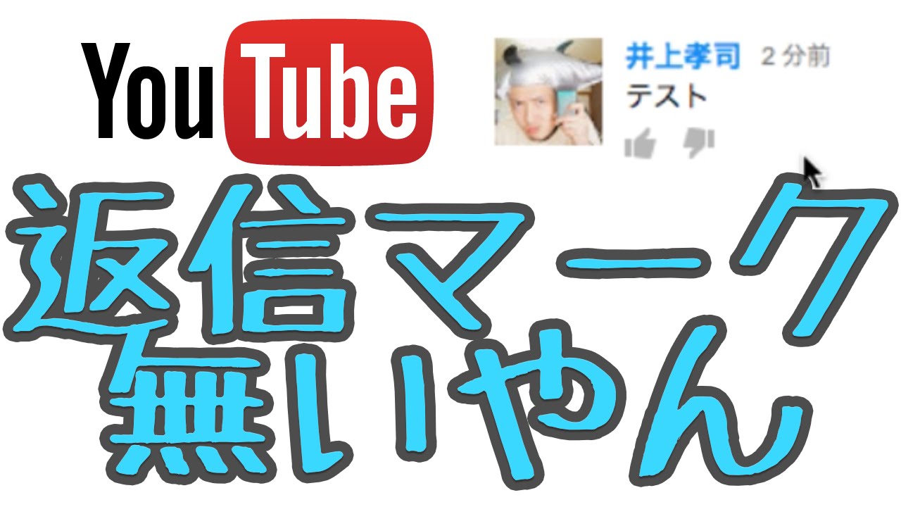 リクエスト Youtubeのコメントで返信できない現象の解決方法 Youtube