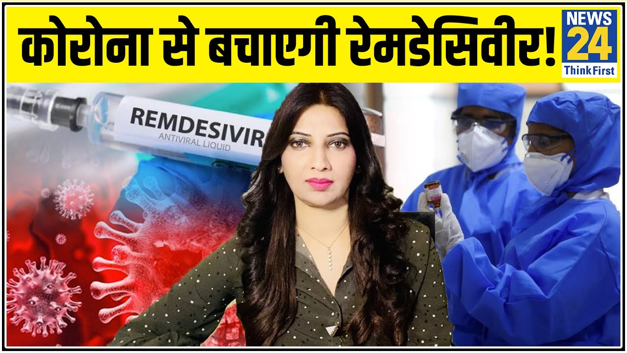 US और जापान के बाद भारत ने भी इस रेमडेसिवीर दवा को दी मंजूरी- इलाज की ताजा खबर Dr Swati के साथ