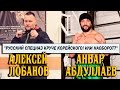 Анвар Абдуллаев и Алексей Лобанов пришли вдвоем!