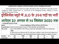 IB JIO Recruitment 2025: इंटेलिजेंस ब्यूरो में 394 पदों पर भर्ती का नोटिफिकेशन जारी