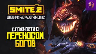 ПЕРЕОСМЫСЛЕНИЕ БОГОВ В SMITE 2 [ДНЕВНИКИ РАЗРАБОТЧИКОВ #2]