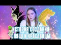 История создания мультфильма Спящая Красавица 1959 года от компании Дисней Шедевр или провал