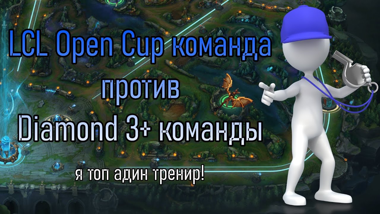 ТРЕНИРУЮ БУДУЩИХ ЧЕМПИОНОВ LCL OPEN CUP | League of Legends LolEsports