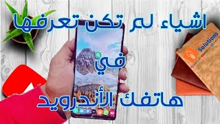 مميزات لم تكن تعرفها في هاتفك الأندرويد | hidden android features you don't know about