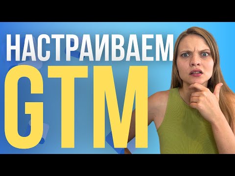 Google Tag Manager ЧТО ЭТО? Как установить и настроить GTM самостоятельно. Для чего нужен GTM?