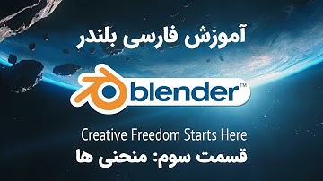آموزش فارسی بلندر 2.8 - قسمت سوم