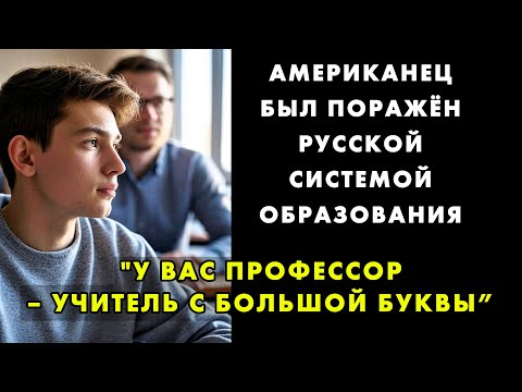 СТУДЕНТ ИЗ США, ПОБЫВАВ В РОССИИ, ВЫНЕС ЖЕСТОКИЙ ВЕРДИКТ СВОЕЙ СИСТЕМЕ ОБРАЗОВАНИЯ И ПОЗАВИДОВАЛ НАМ
