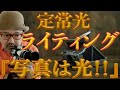 【カメラ初心者必見 ! ! !】 定常光ライティング『写真は光！』自由に光をコントロールする方法_【写真家】橘田龍馬