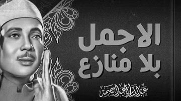 تلاوة ذهبية نادرة | خشوع لا مثيل له | سورة النساء | فضيلة الشيخ عبدالباسط عبدالصمد