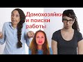 Домохозяйки и поиски работы ; Housewives and job searches