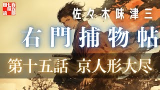 右門捕物帳春陽文庫全4冊セットです。佐々木味津三。装画・東啓三郎。 右門捕物帳春陽文庫全4冊セットです。佐々木味津三。装画・東