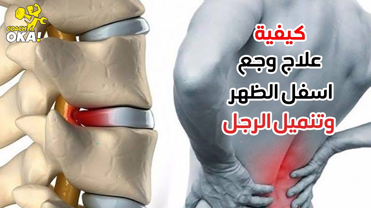 كيفية علاج آلام أسفل الظهر وخدر الساق