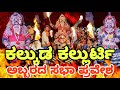 ಪ್ರೇಕ್ಷಕರನ್ನು ರೋಮಾಂಚನಗೊಳಿಸಿದ ಕಲ್ಕುಡ ಕಲ್ಲುರ್ಟಿ🔥 ದೈವದ ಅಬ್ಬರದ ಸಭಾ ಪ್ರವೇಶ 🔥🔥 ll shree Devi Agni kallurti