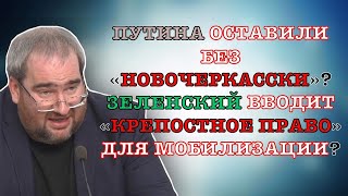 #Корнейчук Путина Оставили Без «Новочеркасска»?Зеленский Вводит «Крепостное Право» Для Мобилизации?