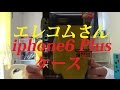 iPhone６PlusケースZEROSHOCK！エレコム