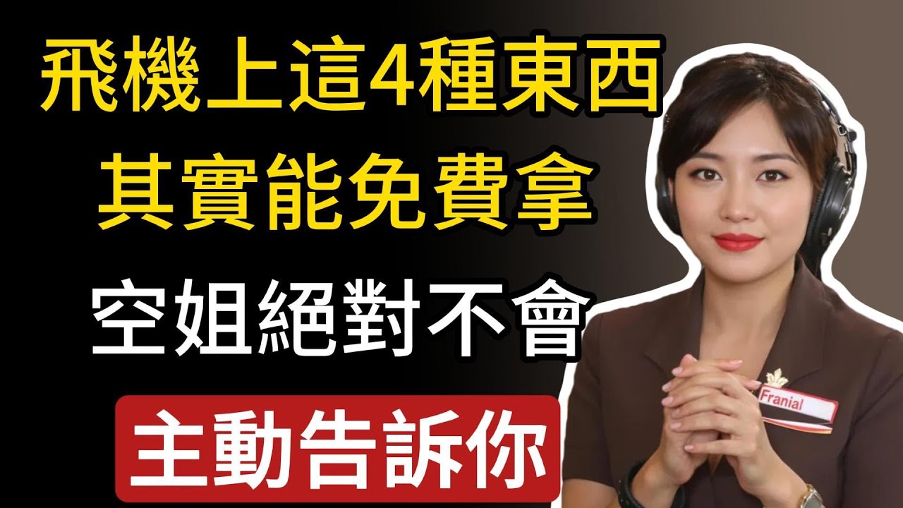 注意！飛機上這4種東西其實能免費拿的！空姐絕對不會主動告訴你！