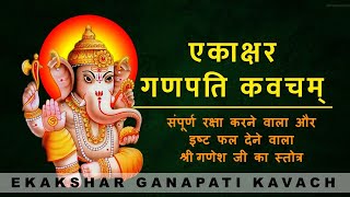 Ekakshar Ganapati Kavacham | एकाक्षर गणपति कवच | with Lyrics