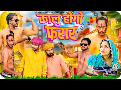 कालू होगो फरार Haryanvi Rajasthani comedy