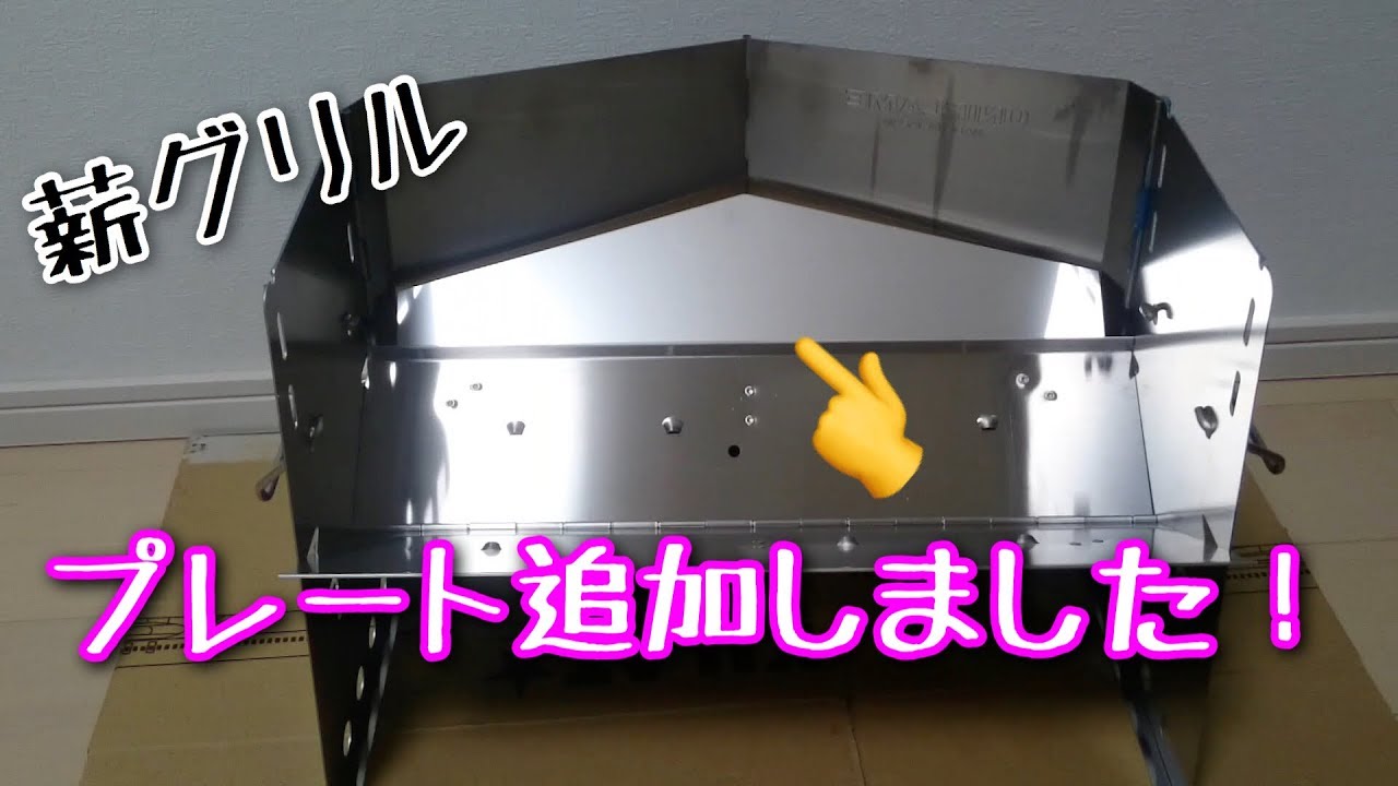 道具紹介】薪グリル ロストルにプレート追加！ - YouTube