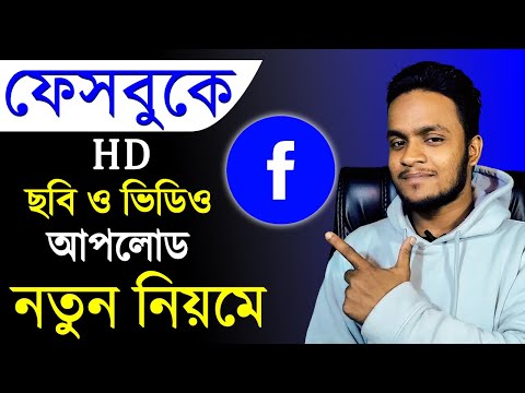 ভিডিও: কিভাবে ফেসবুকে ছবি আপলোড করবেন: 14 টি ধাপ (ছবি সহ)