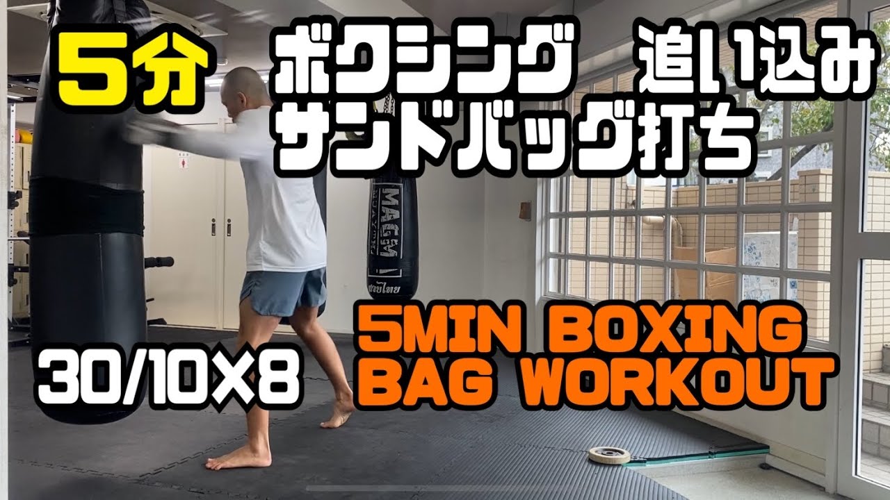 きつい追い込みサンドバッグ打ち 5分間 ボクシング 試合前 ダイエット 5MINUTES BOXING COMBO HEAVY BAG