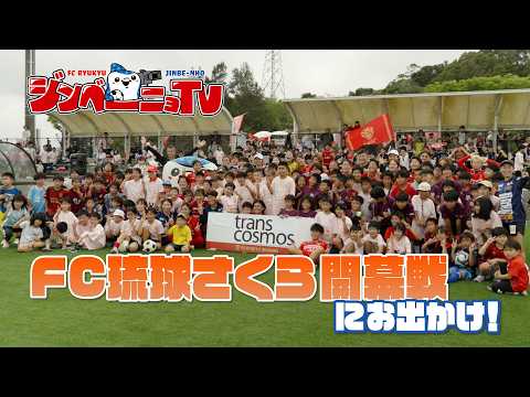 【おでかけ⑫FC琉球さくら開幕戦＆沖縄国際文化祭】#FC琉球ジンベーニョTV vol.55 [4/21 放送分]