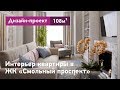 Дизайн интерьера квартиры в ЖК Смольный проспект - 108 кв.м. Традиционный американский интерьер