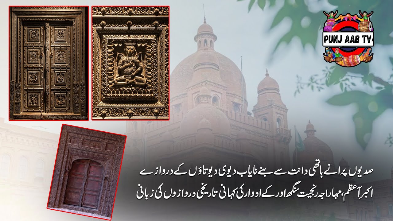 The Stories of Ancient Eras Told Through Rare Ivory Doors of Akbar Azam and Ranjit Singh PUNJ-Aab TV
