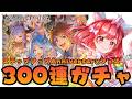 【グラブル】#188 アニバフェス300連！12周年ステップアップAnniversaryフェス回していく～！初見さん大歓迎♡【寝衣火ゆん / Vtuber / グランブルーファンタジー】