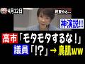 【4/12 鳥肌!!】高市総理「なにモタモタしとるんや！」議員「！？」 【神演説すぎるww】