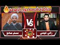 المناظرة التي لن ينساها الشيعة أبدا في الإمامة بين رامي عيسى VS شيخ الحسينيات مسلم صادق 