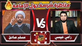 المناظرة التي لن ينساها الشيعة أبداً في الإمامة بين رامي عيسى VS شيخ الحسينيات مسلم صادق