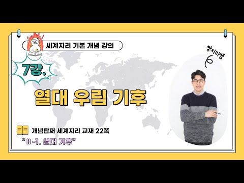 세계지리 개념 강의 - 7강. 열대 우림 기후