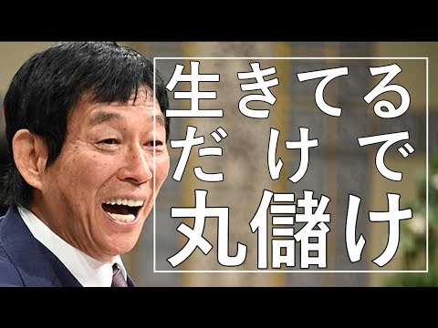 【明石家さんま】生きてるだけで丸儲け【偉人の名言】