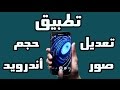 تعديل حجم صور الأندرويد | photo adjuster APP