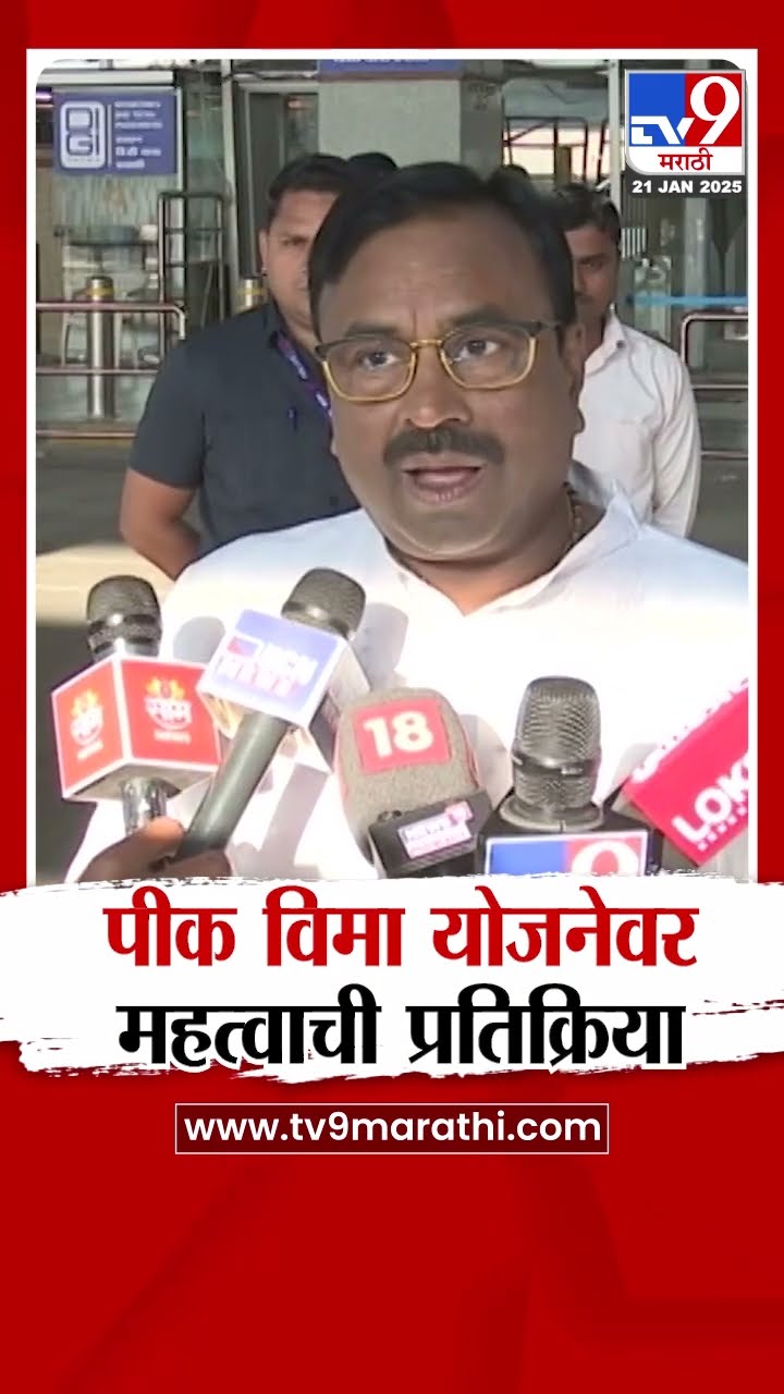 पीक विमा योजनेवर Sudhir Mungantiwar यांची महत्वाची प्रतिक्रिया