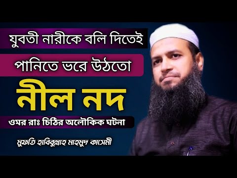 | নীল নদের কাছে ওমর রাঃ এর চিঠি | মুফতি হাবিবুল্লাহ মাহমুদ কাসেমী | Mufti Habibullah Mahmud Kasemi |