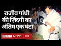 Rajiv Gandhi Assassination : LTTE का वो धमाका जिसने Sriperumbudur समेत भारत को दहला दिया (BBC Hindi)