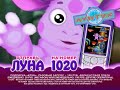 РАРИТЕТ! №2 Редчайшая трилогия реклам Лунтик отправь Луна на 1020