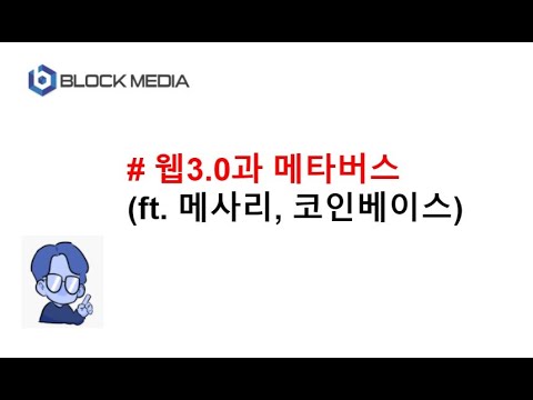웹3.0과 메타버스(ft. 메사리, 코인베이스)