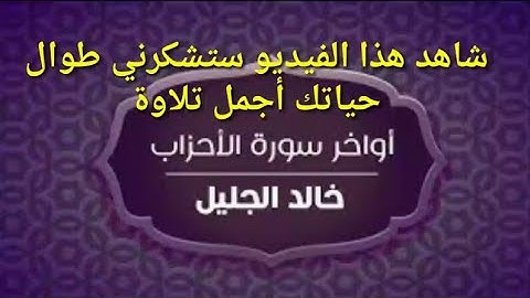أجمل تلاوة لأواخر سورة الأحزاب مع قارئ خالد الجليل