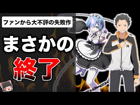 【Re:ゼロから始める異世界生活 Lost in Memories】大人気アニメ初のゲーム化が大失敗。サービス終了してしまった理由とは