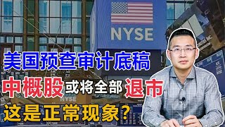 五家中国央企同时宣布将从美国退市，这是正常现象吗？【汤山老王】