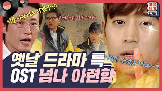 어디선가 '타는 냄새🔥' 나고, '애기야!👶' 찾게 되는... 마성의 OST들! [이십세기 힛-트쏭] | KBS Joy 230901 방송